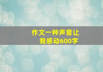 作文一种声音让我感动600字