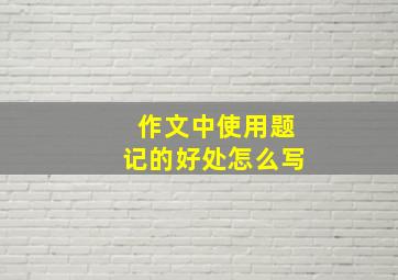 作文中使用题记的好处怎么写