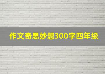 作文奇思妙想300字四年级