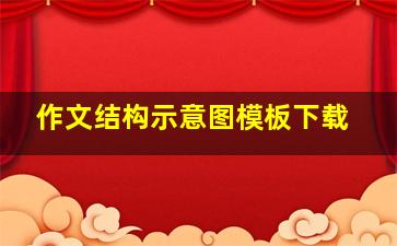 作文结构示意图模板下载