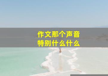 作文那个声音特别什么什么