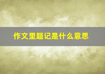 作文里题记是什么意思