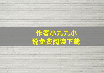 作者小九九小说免费阅读下载