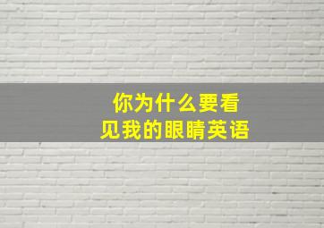 你为什么要看见我的眼睛英语