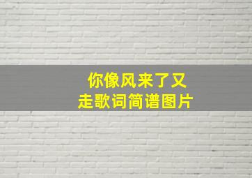 你像风来了又走歌词简谱图片