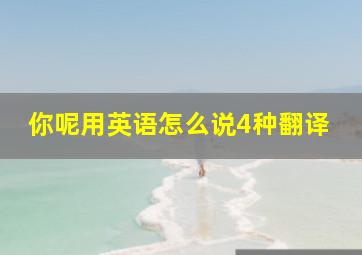 你呢用英语怎么说4种翻译