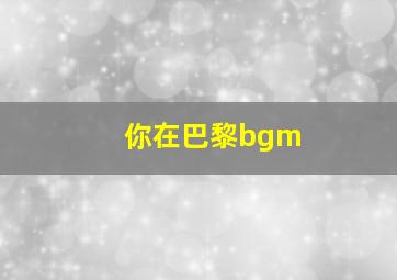 你在巴黎bgm