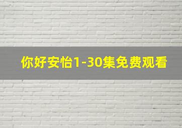 你好安怡1-30集免费观看