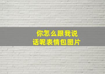 你怎么跟我说话呢表情包图片