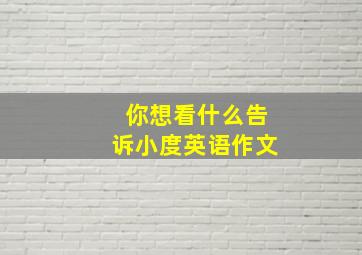 你想看什么告诉小度英语作文