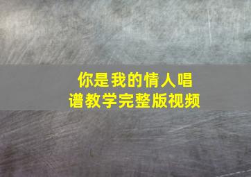 你是我的情人唱谱教学完整版视频