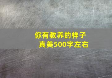 你有教养的样子真美500字左右