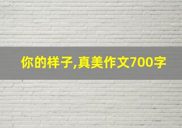 你的样子,真美作文700字