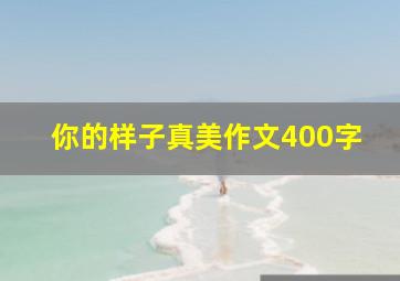 你的样子真美作文400字