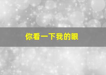 你看一下我的眼