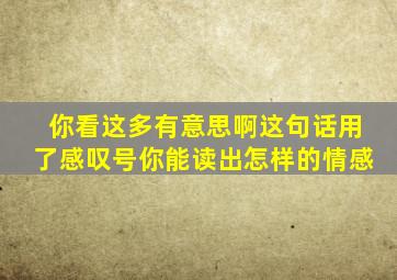 你看这多有意思啊这句话用了感叹号你能读出怎样的情感