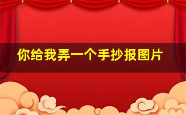 你给我弄一个手抄报图片