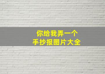 你给我弄一个手抄报图片大全