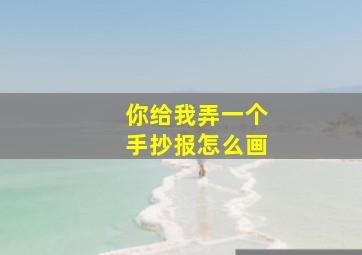 你给我弄一个手抄报怎么画