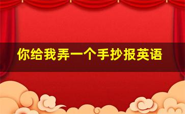 你给我弄一个手抄报英语