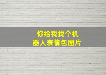 你给我找个机器人表情包图片