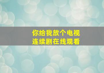 你给我放个电视连续剧在线观看