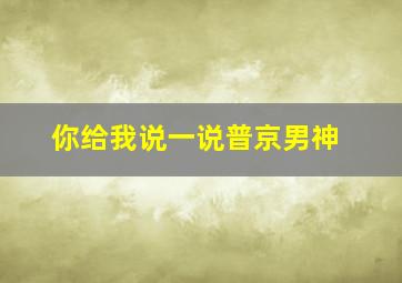 你给我说一说普京男神