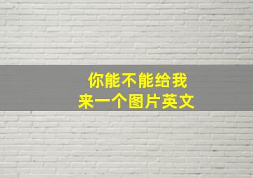 你能不能给我来一个图片英文