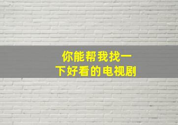 你能帮我找一下好看的电视剧