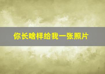 你长啥样给我一张照片