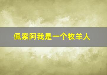 佩索阿我是一个牧羊人