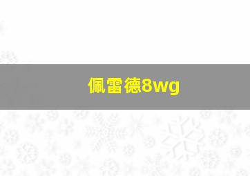 佩雷德8wg