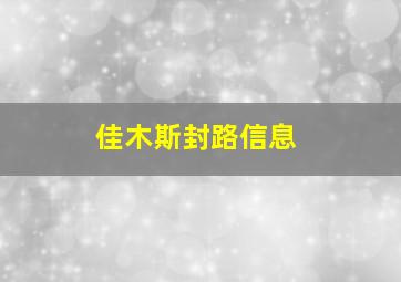 佳木斯封路信息