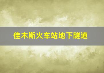 佳木斯火车站地下隧道