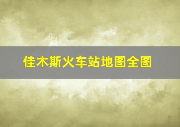 佳木斯火车站地图全图