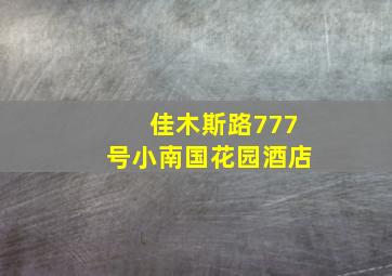 佳木斯路777号小南国花园酒店