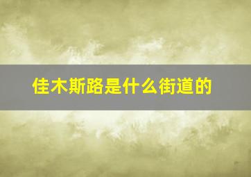 佳木斯路是什么街道的