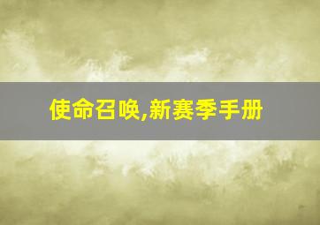 使命召唤,新赛季手册