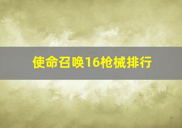 使命召唤16枪械排行