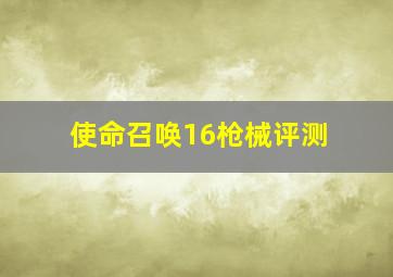 使命召唤16枪械评测