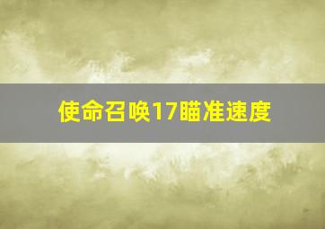 使命召唤17瞄准速度