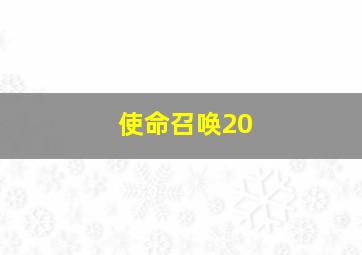 使命召唤20