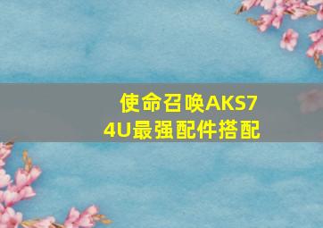 使命召唤AKS74U最强配件搭配