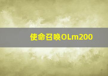 使命召唤OLm200