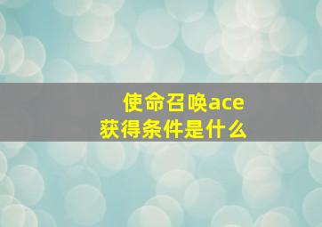 使命召唤ace获得条件是什么