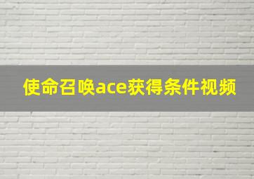 使命召唤ace获得条件视频