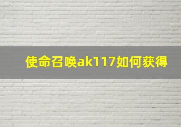 使命召唤ak117如何获得