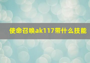 使命召唤ak117带什么技能