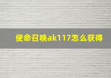 使命召唤ak117怎么获得