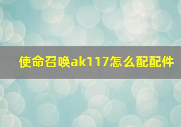 使命召唤ak117怎么配配件